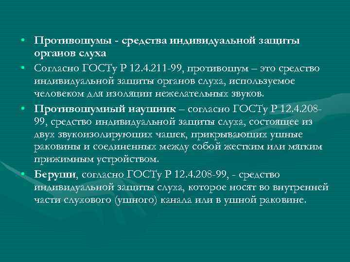  • Противошумы - средства индивидуальной защиты  органов слуха • Согласно ГОСТу Р