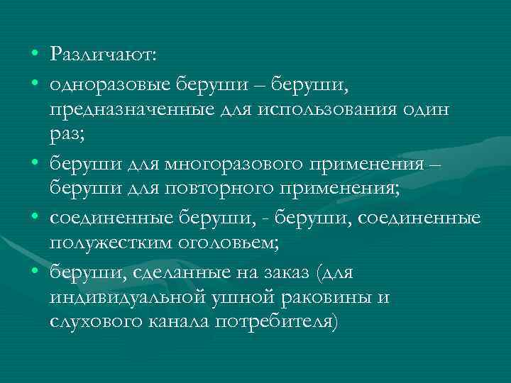  • Различают:  • одноразовые беруши – беруши,  предназначенные для использования один