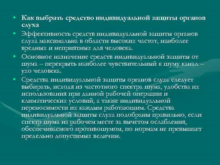  • Как выбрать средство индивидуальной защиты органов  слуха • Эффективность средств индивидуальной