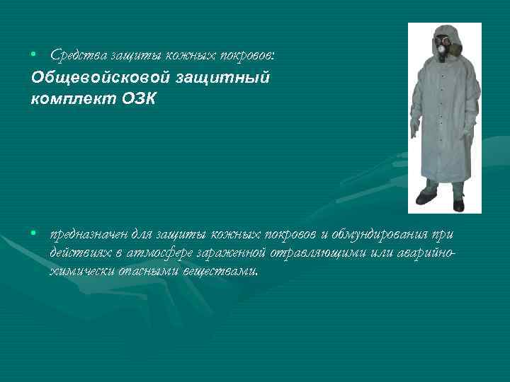  • Средства защиты кожных покровов: Общевойсковой защитный комплект ОЗК • предназначен для защиты
