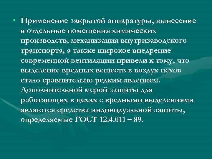  • Применение закрытой аппаратуры, вынесение  в отдельные помещения химических  производств, механизация