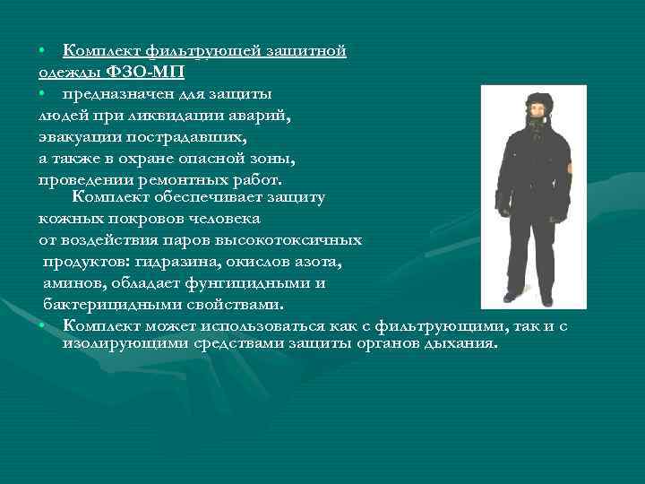  • Комплект фильтрующей защитной одежды ФЗО-МП • предназначен для защиты людей при ликвидации