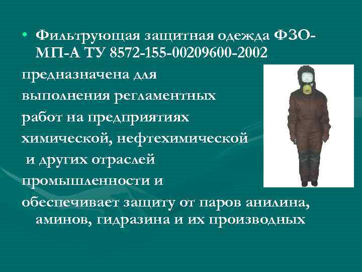  • Фильтрующая защитная одежда ФЗО-  МП-А ТУ 8572 -155 -00209600 -2002 предназначена