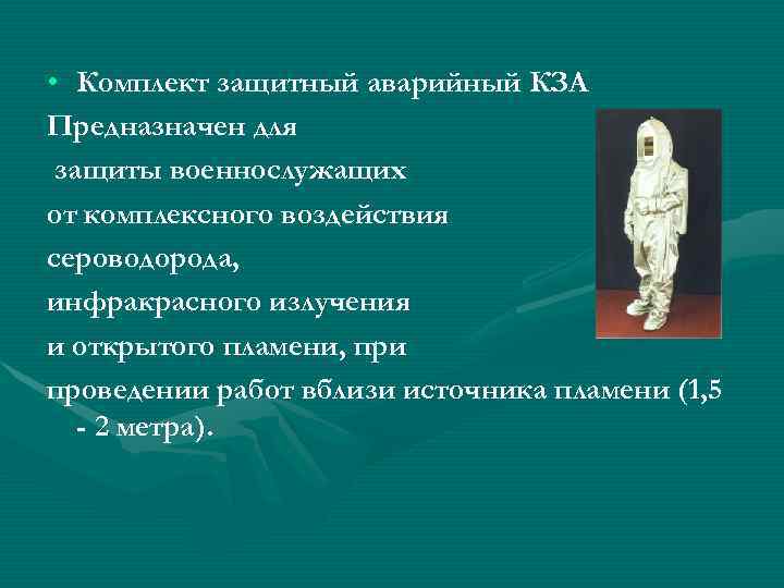  • Комплект защитный аварийный КЗА Предназначен для защиты военнослужащих от комплексного воздействия сероводорода,