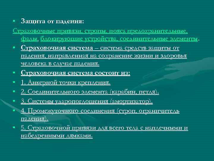  • Защита от падения: Cтраховочные привязи, стропы, пояса предохранительные,  фалы, блокирующие устройства,