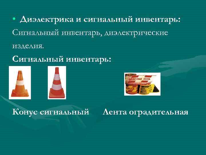  • Диэлектрика и сигнальный инвентарь: Сигнальный инвентарь, диэлектрические изделия. Сигнальный инвентарь: Конус сигнальный