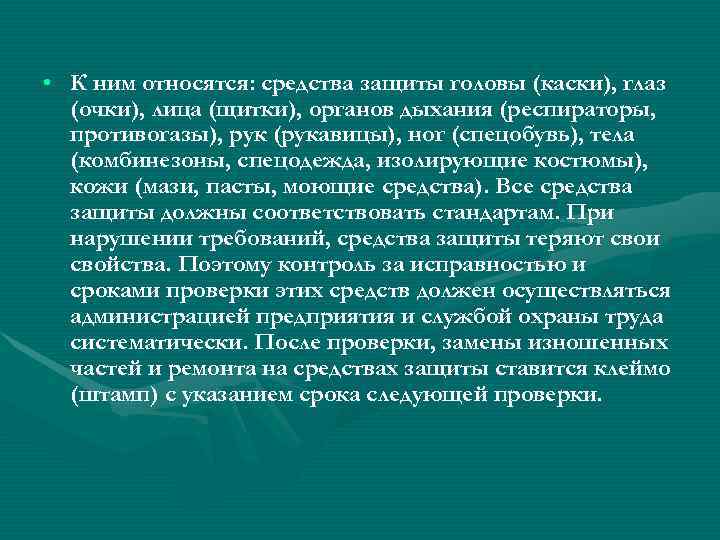  • К ним относятся: средства защиты головы (каски), глаз  (очки), лица (щитки),