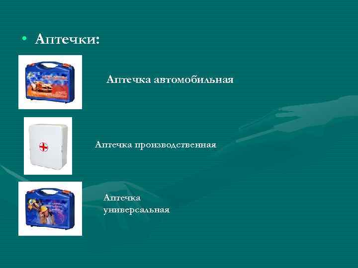  • Аптечки:    Аптечка автомобильная   Аптечка производственная  