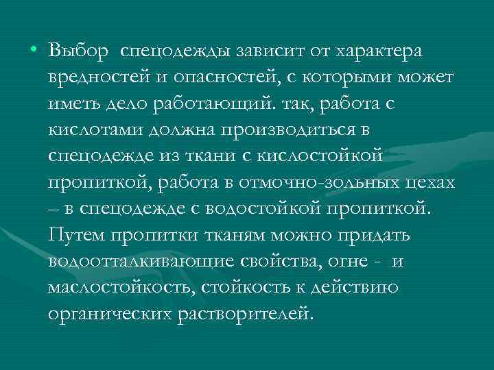  • Выбор спецодежды зависит от характера  вредностей и опасностей, с которыми может