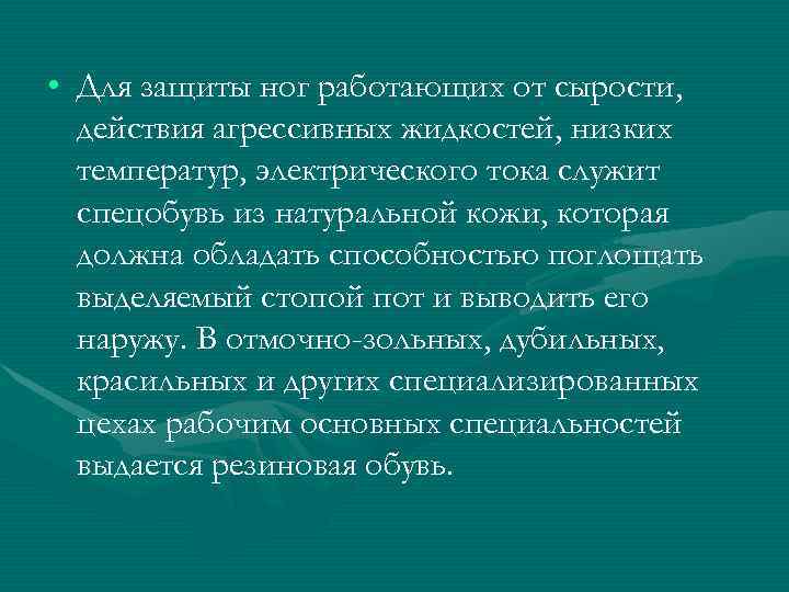  • Для защиты ног работающих от сырости,  действия агрессивных жидкостей, низких 
