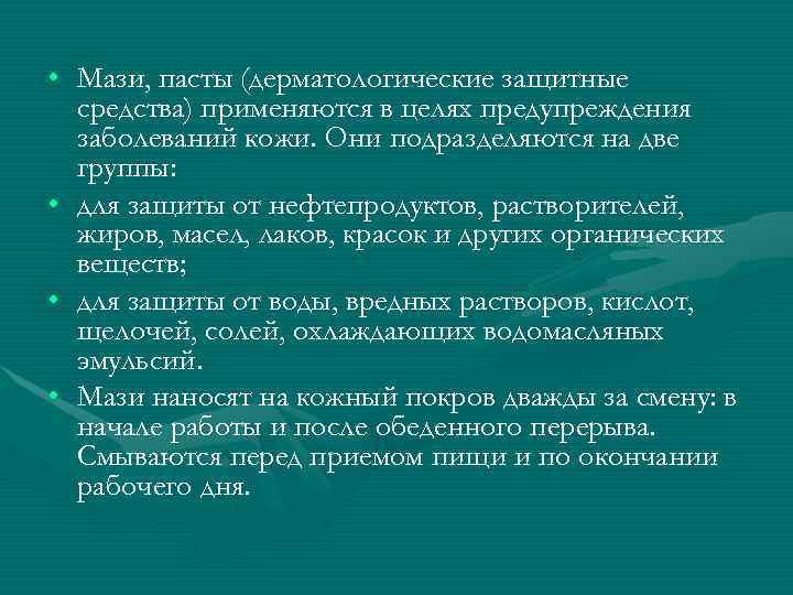  • Мази, пасты (дерматологические защитные  средства) применяются в целях предупреждения  заболеваний