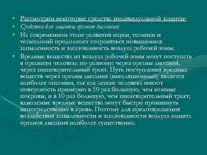 • Рассмотрим некоторые средства индивидуальной защиты:  • Средства для защиты органов дыхания: