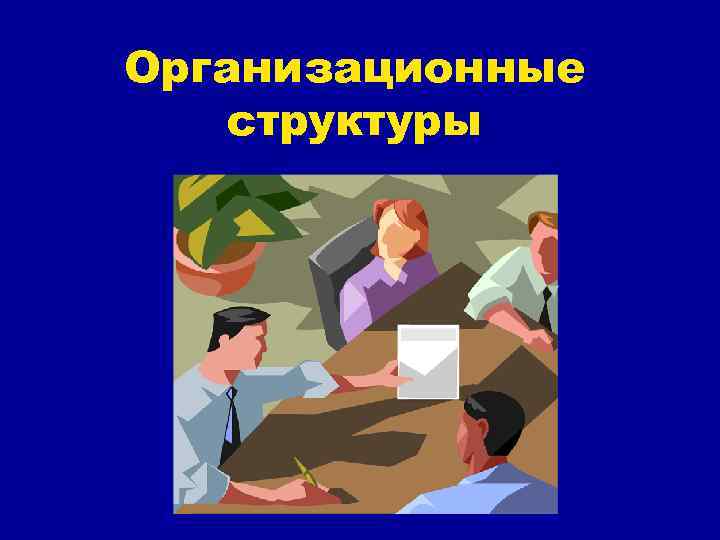 Организационные структуры Организационные структуры