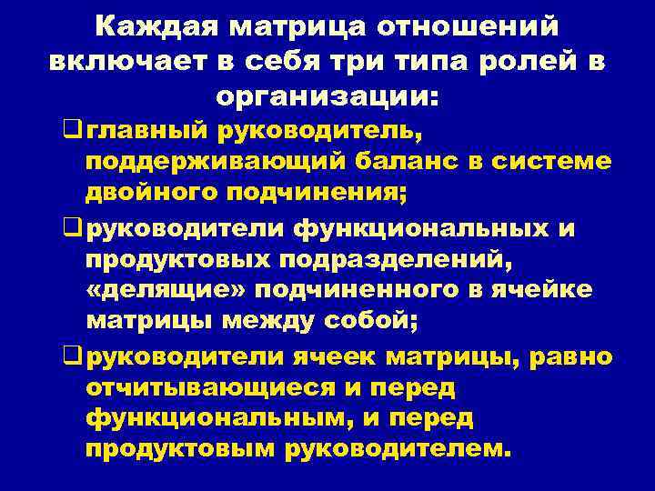 Каждая матрица отношений включает в себя три типа ролей в организации: Каждая матрица отношений включает в себя три типа ролей в организации: