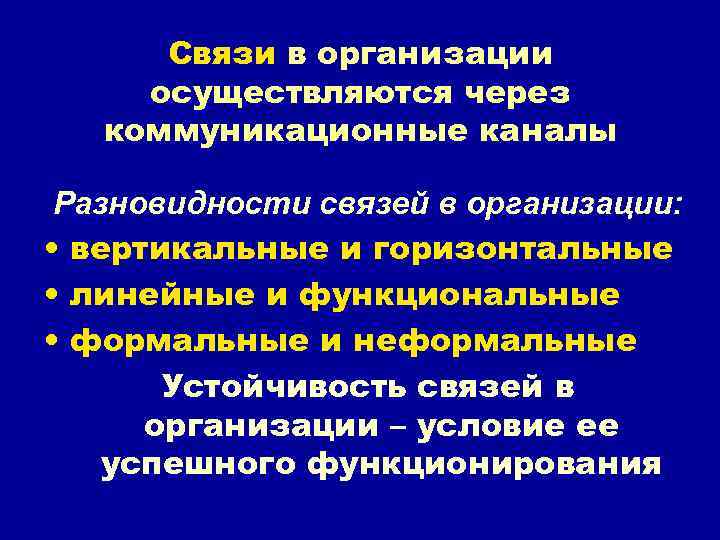 Связи в организации осуществляются через коммуникационные каналы Разновидности связей в организации: Связи в организации осуществляются через коммуникационные каналы Разновидности связей в организации: