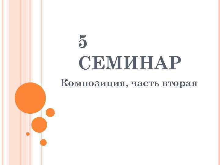   5  СЕМИНАР Композиция, часть вторая 