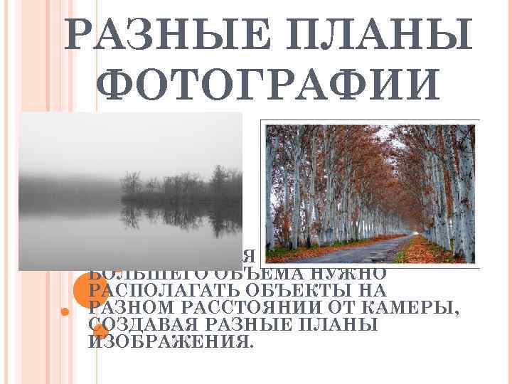 РАЗНЫЕ ПЛАНЫ ФОТОГРАФИИ  ДЛЯ ПРИДАНИЯ ФОТОГРАФИИ БОЛЬШЕГО ОБЪЕМА НУЖНО РАСПОЛАГАТЬ ОБЪЕКТЫ НА РАЗНОМ