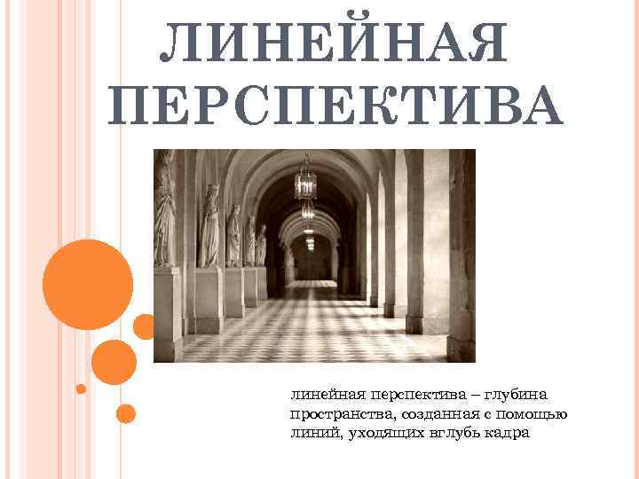  ЛИНЕЙНАЯ ПЕРСПЕКТИВА   линейная перспектива – глубина пространства, созданная с помощью линий,