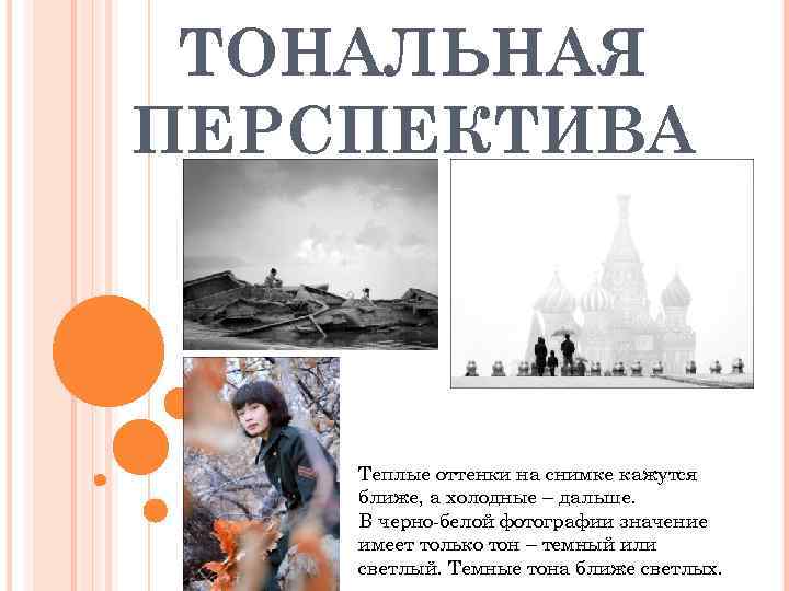  ТОНАЛЬНАЯ ПЕРСПЕКТИВА   Теплые оттенки на снимке кажутся ближе, а холодные –
