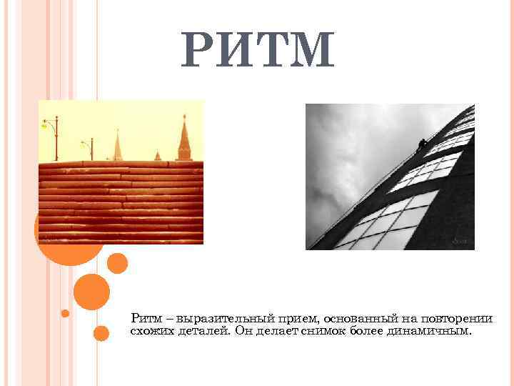  РИТМ Ритм – выразительный прием, основанный на повторении схожих деталей. Он делает снимок