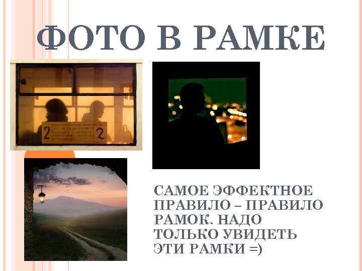 ФОТО В РАМКЕ  САМОЕ ЭФФЕКТНОЕ ПРАВИЛО – ПРАВИЛО РАМОК. НАДО ТОЛЬКО УВИДЕТЬ ЭТИ