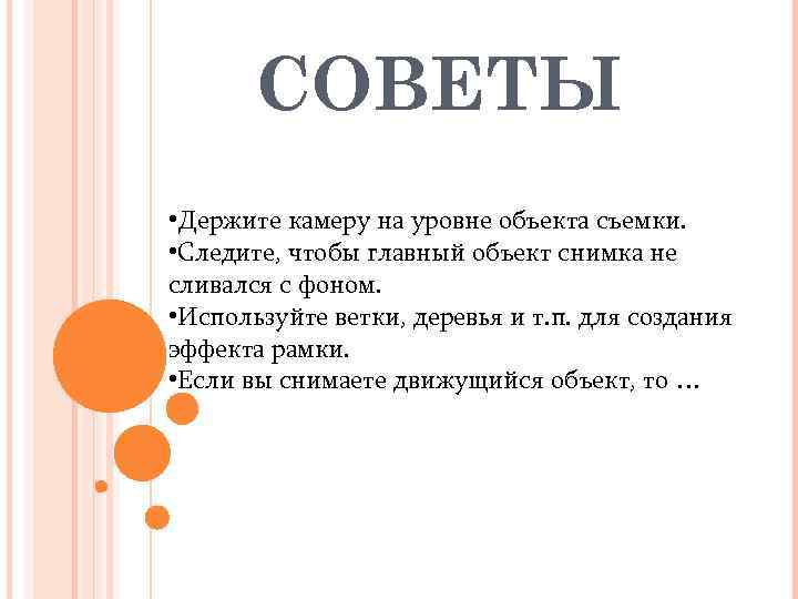   СОВЕТЫ • Держите камеру на уровне объекта съемки.  • Следите, чтобы