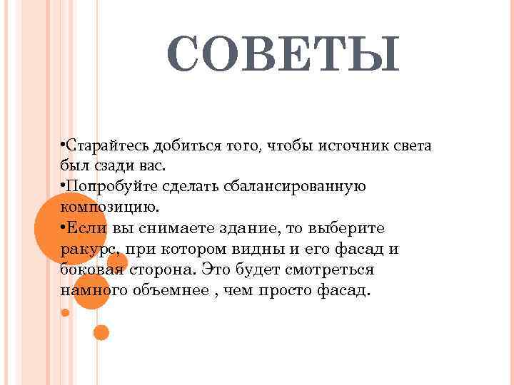    СОВЕТЫ • Старайтесь добиться того, чтобы источник света был сзади вас.