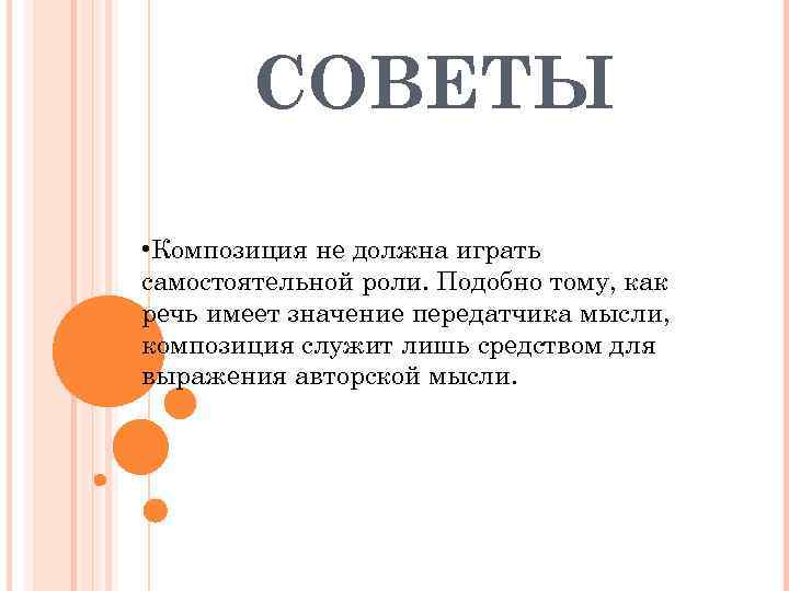   СОВЕТЫ  • Композиция не должна играть самостоятельной роли. Подобно тому, как