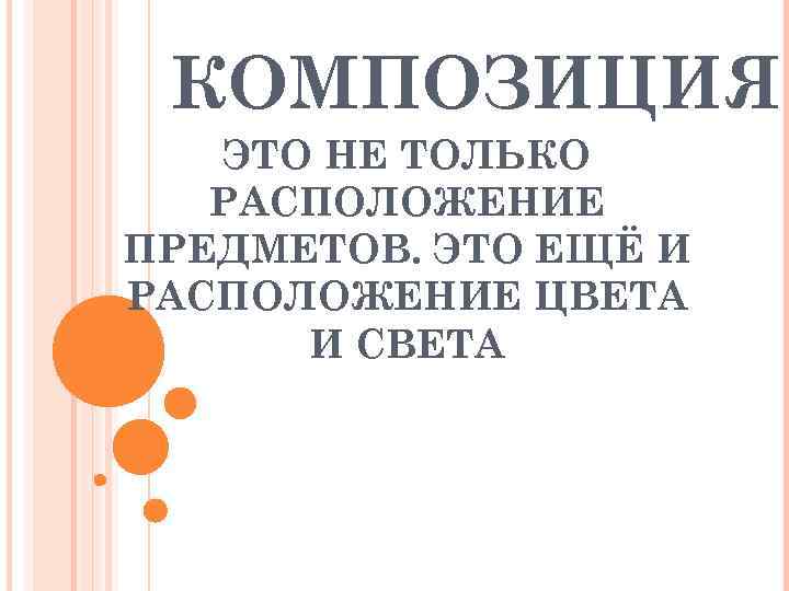  КОМПОЗИЦИЯ  ЭТО НЕ ТОЛЬКО  РАСПОЛОЖЕНИЕ ПРЕДМЕТОВ. ЭТО ЕЩЁ И РАСПОЛОЖЕНИЕ ЦВЕТА
