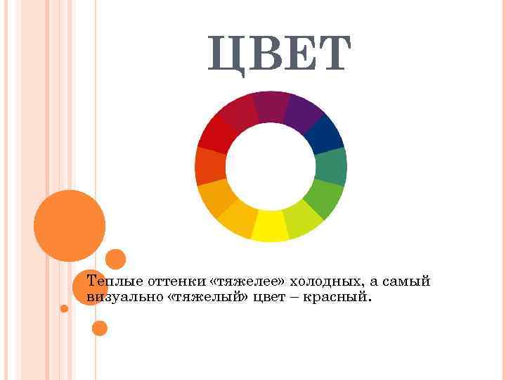    ЦВЕТ  Теплые оттенки «тяжелее» холодных, а самый визуально «тяжелый» цвет