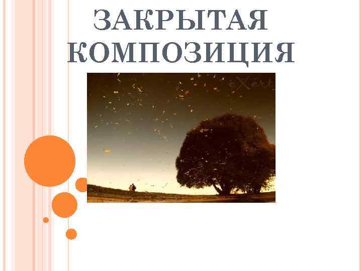  ЗАКРЫТАЯ КОМПОЗИЦИЯ 