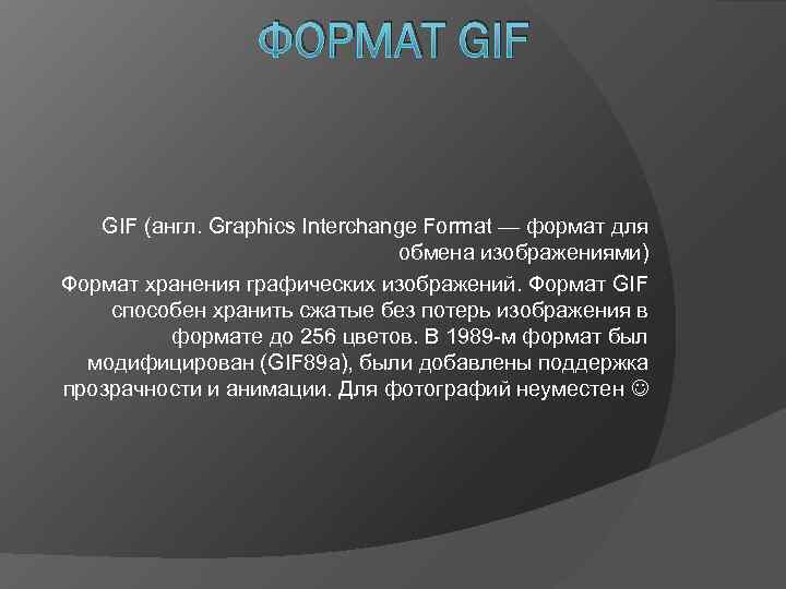 Gif формат файлов. Формат для обмена изображениями. Формат гиф кратко. Особенности формата гиф. Gif Формат хранения.