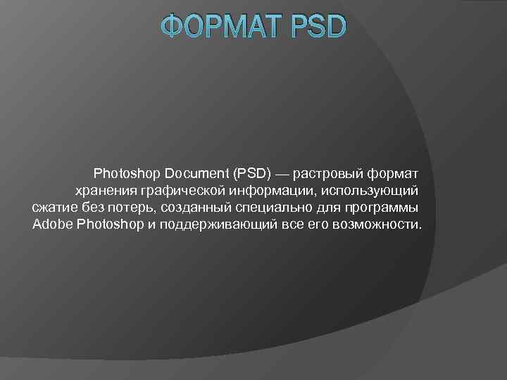   ФОРМАТ PSD  Photoshop Document (PSD) — растровый формат  хранения