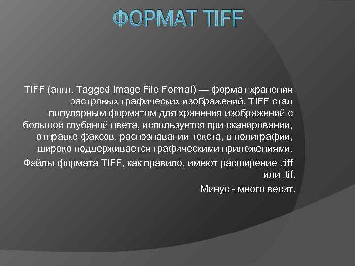 Тиф в пдф. Формат тифф. TIFF расширение. Формат файла tif. TIFF английская расшифровка.