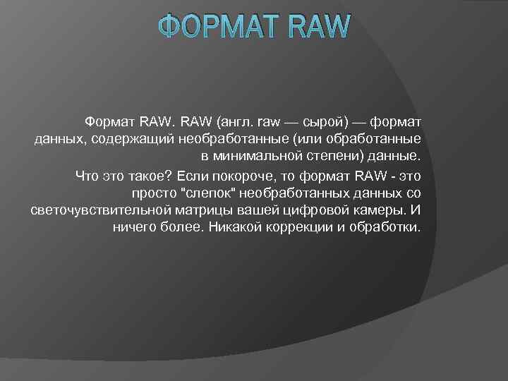 Raw это