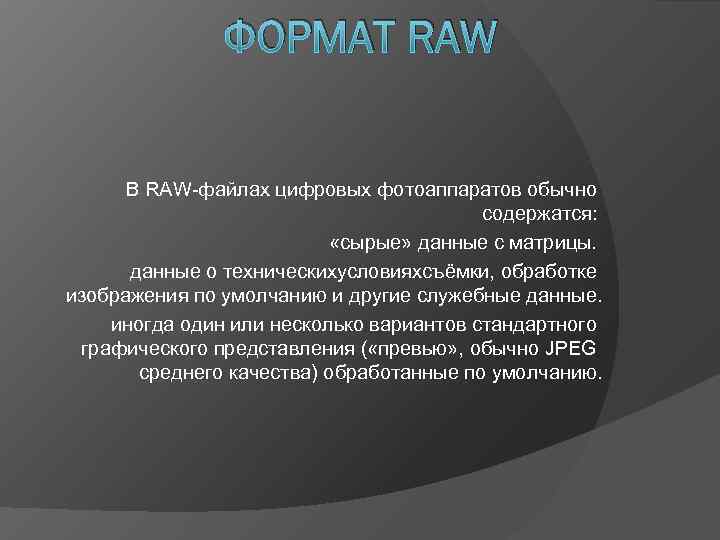     ФОРМАТ RAW   В RAW-файлах цифровых фотоаппаратов обычно 