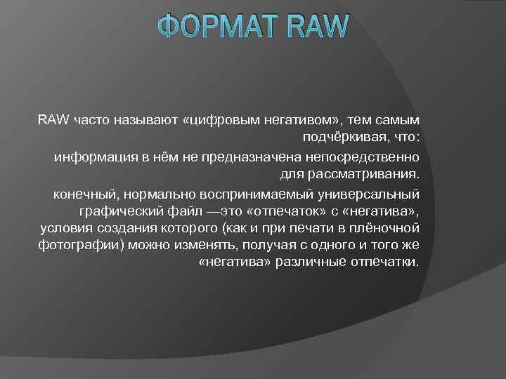    ФОРМАТ RAW часто называют «цифровым негативом» , тем самым  