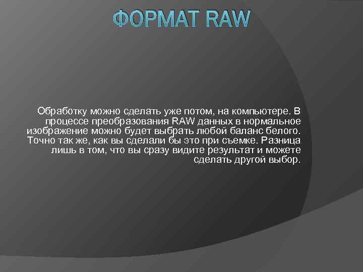    ФОРМАТ RAW Обработку можно сделать уже потом, на компьютере. В процессе