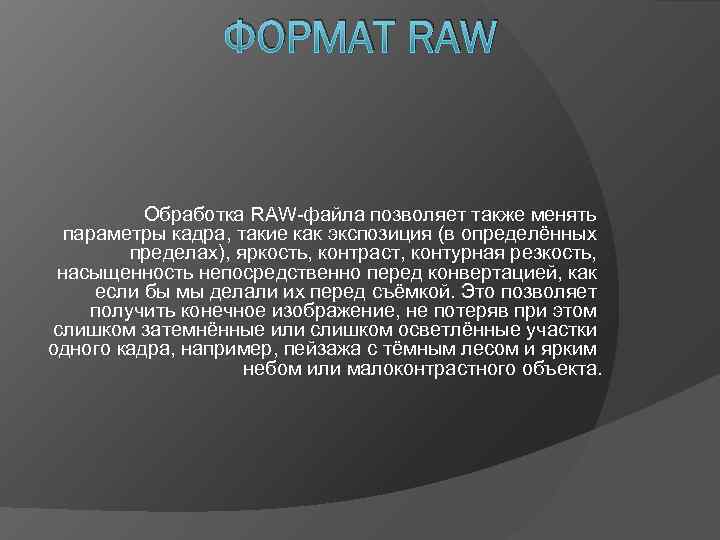 Обработка форматы. Файлы формата Raw. Параметры кадра для презентации. Что позволяет Формат Raw. Raw Формат или s2 Формат.