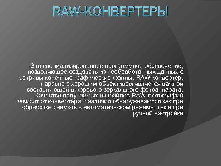   RAW-КОНВЕРТЕРЫ  Это специализированное программное обеспечение,  позволяющее создавать из необработанных данных