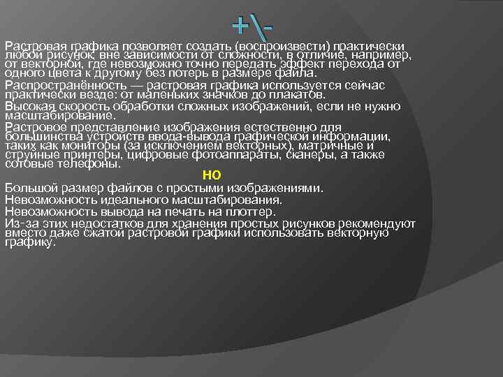       +- Растровая графика позволяет создать (воспроизвести) практически любой