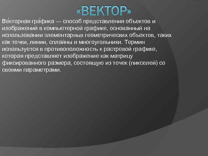      «ВЕКТОР» Ве кторная гра фика — способ представления объектов