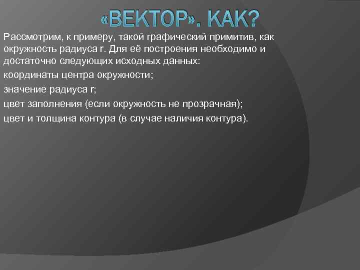     «ВЕКТОР» . КАК? Рассмотрим, к примеру, такой графический примитив, как