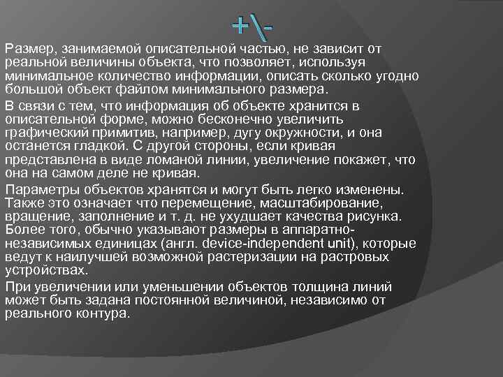        +- Размер, занимаемой описательной частью, не зависит