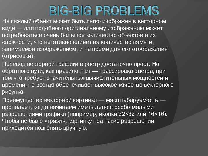     BIG-BIG PROBLEMS Не каждый объект может быть легко изображен в