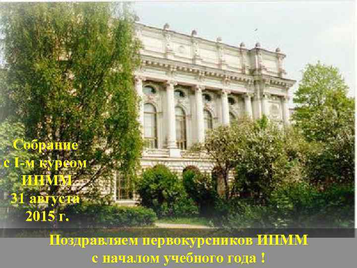  Собрание с I-м курсом  ИПММ 31 августа 2015 г.  Поздравляем первокурсников