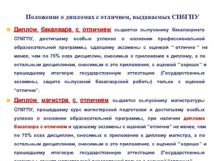   Положение о дипломах с отличием, выдаваемых СПб. ГПУ Диплом бакалавра с отличием