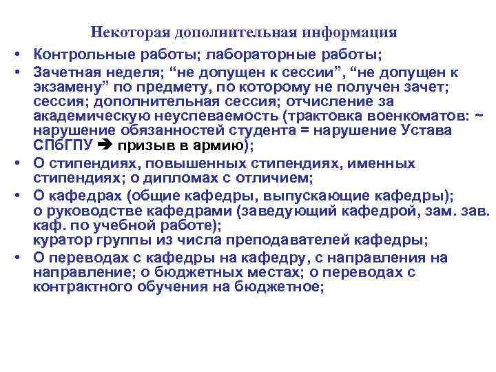    Некоторая дополнительная информация • Контрольные работы; лабораторные работы;  • Зачетная