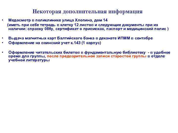     Некоторая дополнительная информация • Медосмотр в поликлинике улица Хлопина, дом