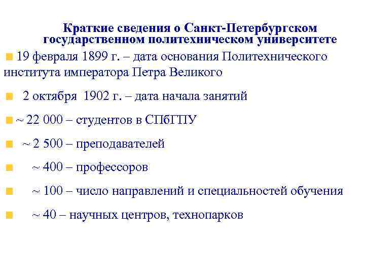    Краткие сведения о Санкт-Петербургском  государственном политехническом университете  19 февраля